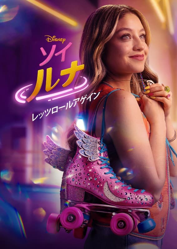 ソイ・ルナ:レッツ・ロール・アゲイン