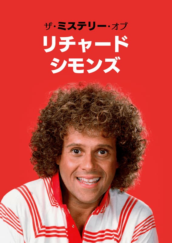 ザ・ミステリー・オブ・リチャード・シモンズ