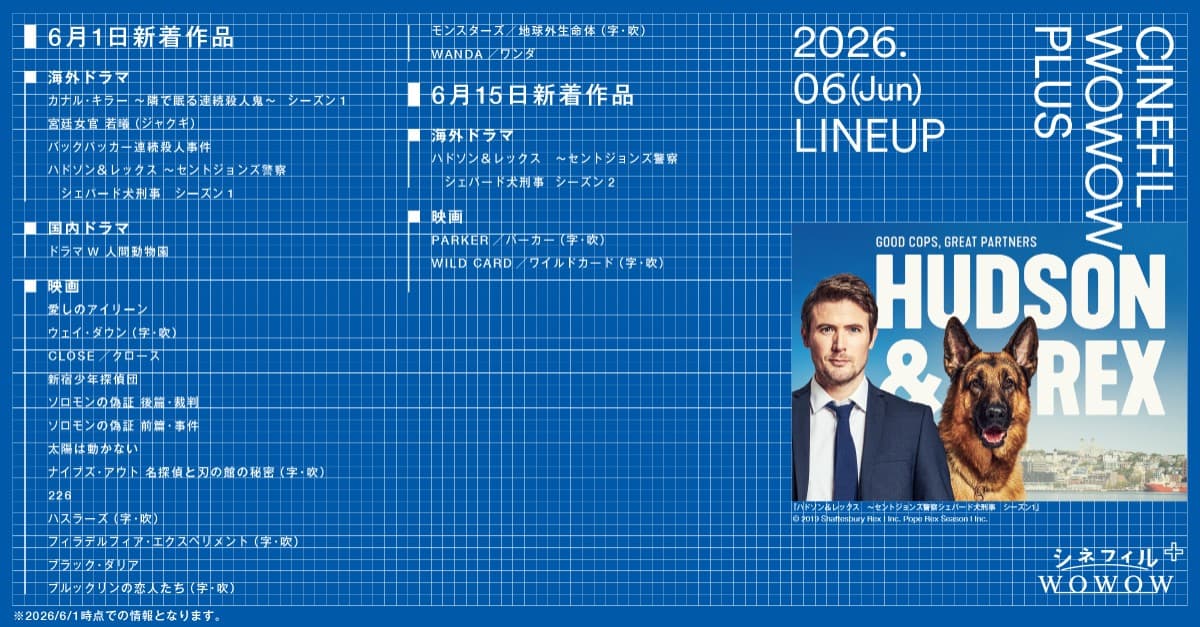 Amazon Prime Video「シネフィルWOWOWプラス」の2026年6月配信開始作品