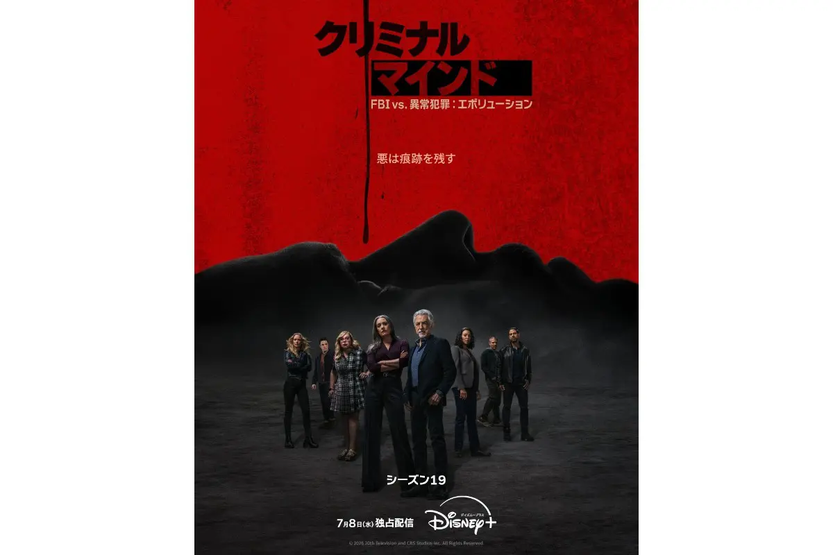 新章突入！『クリミナル・マインド／FBI vs. 異常犯罪』シーズン19が7