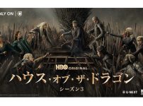 ハウス・オブ・ザ・ドラゴン