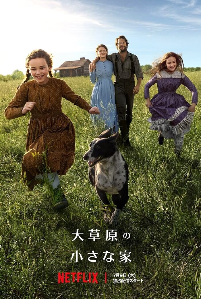 大草原の小さな家