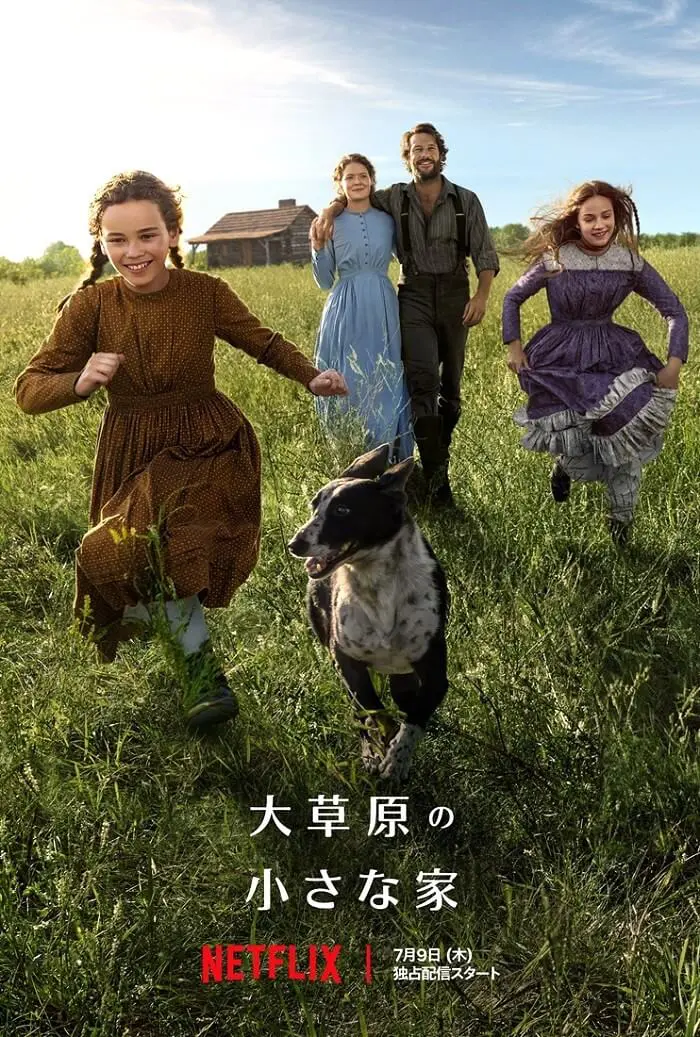 Netflix版『大草原の小さな家』予告編＆場面写真到着！ - 海外ドラマNAVI