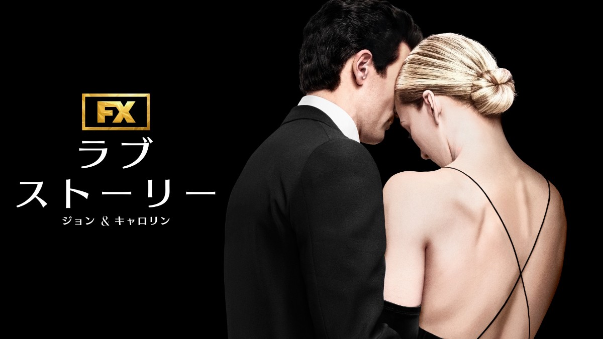 ラブストーリー ジョン&キャロリン
