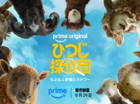 ひつじ探偵団