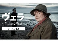 ヴェラ~信念の女警部~