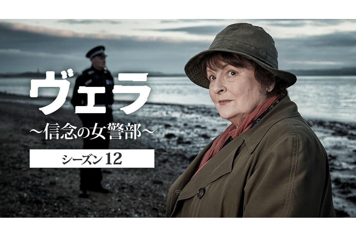 ヴェラ~信念の女警部~