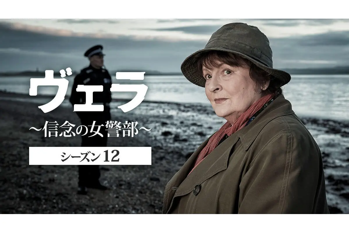 英国ミステリー『ヴェラ～信念の女警部～』シーズン12、BS11で6月14日