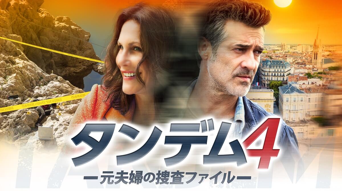 『タンデム~元夫婦の捜査ファイル~』