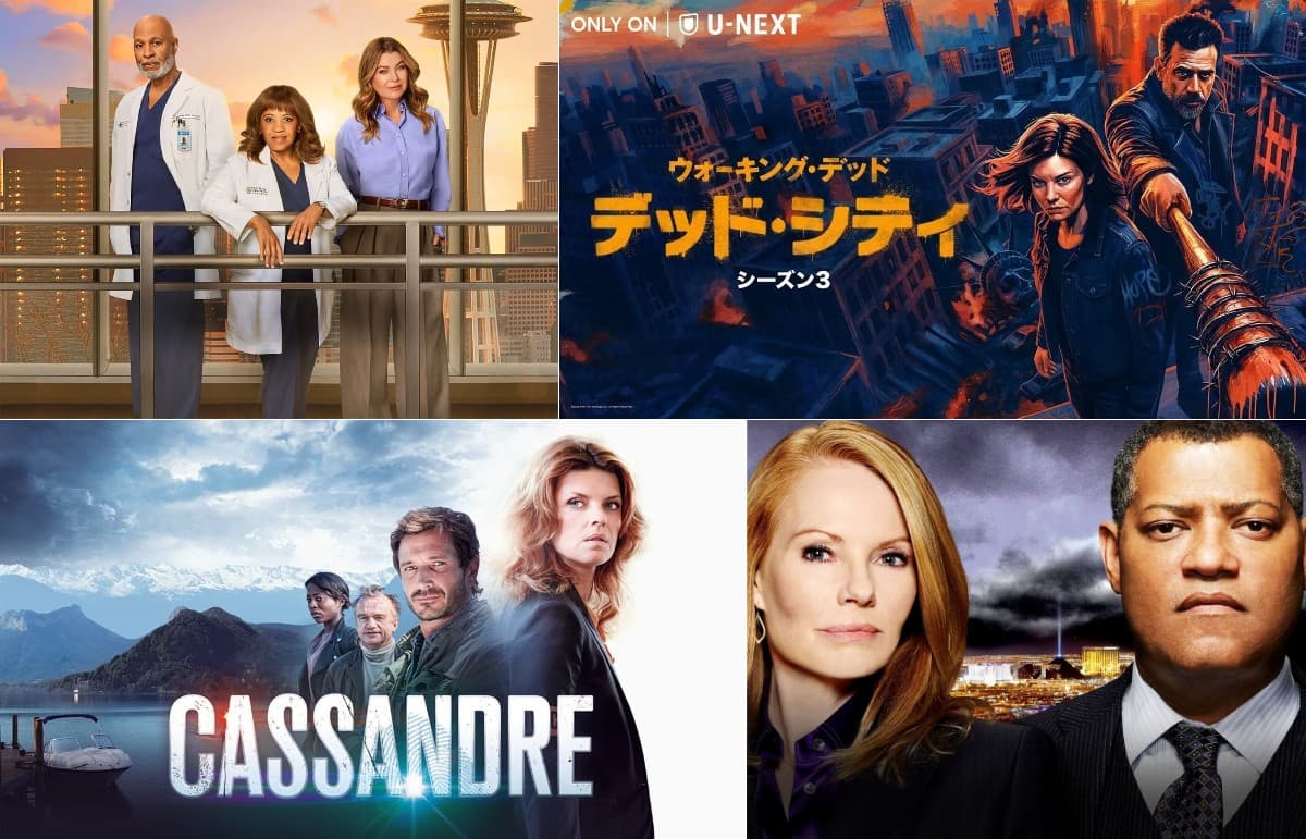 今週スタートの海外ドラマ