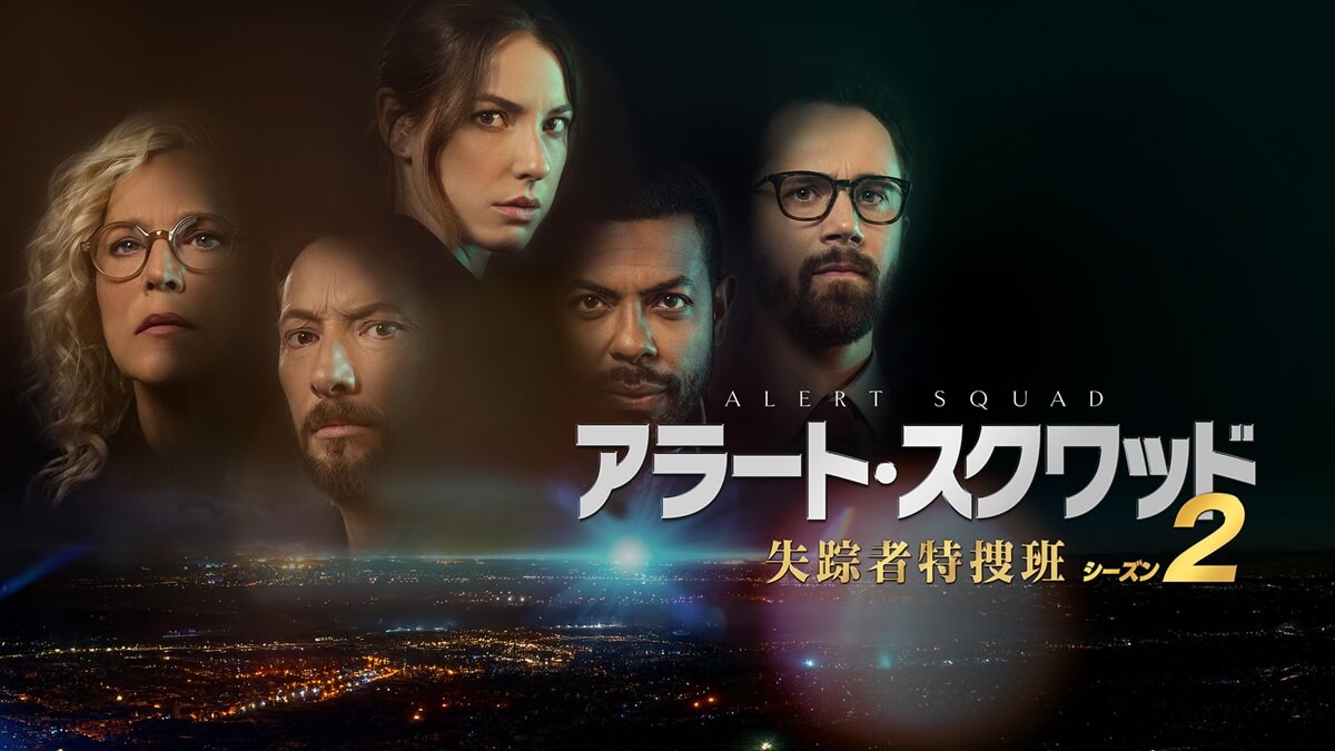 『アラート・スクワッド 失踪者特捜班』