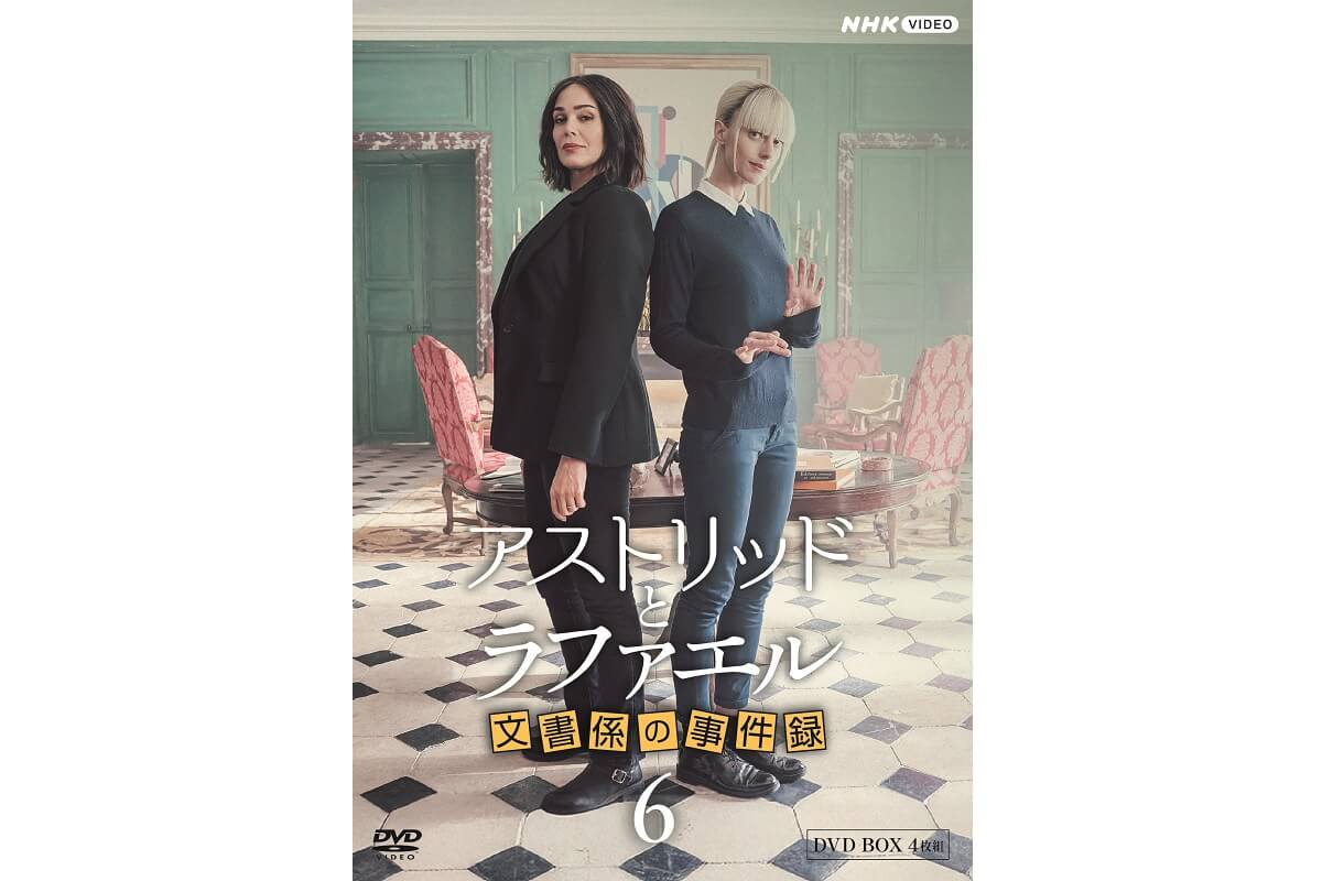 アストリッドとラファエル 文書係の事件録