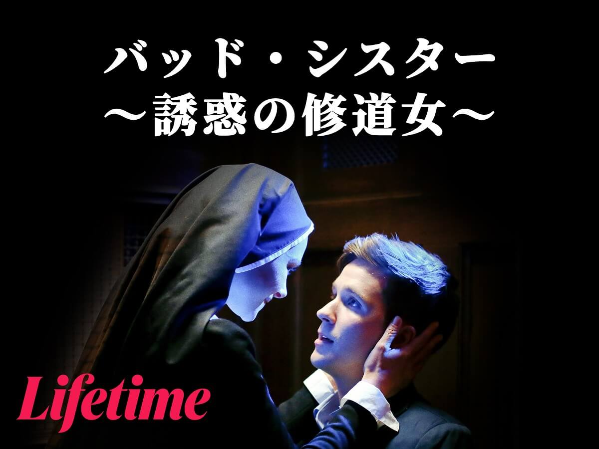 バッド・シスター ~誘惑の修道女~