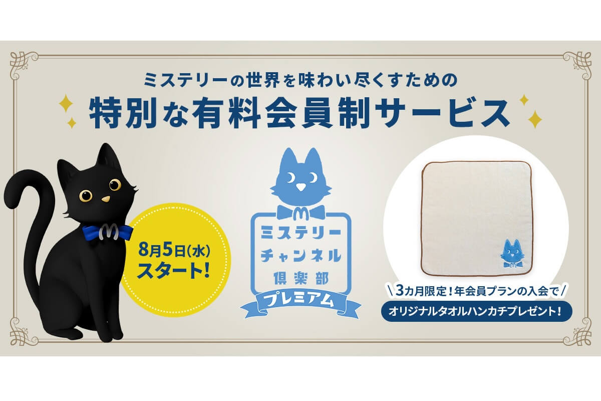 ミステリーチャンネル倶楽部プレミアム
