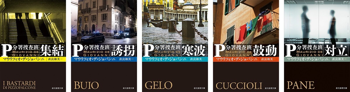 「P分署捜査班」シリーズ