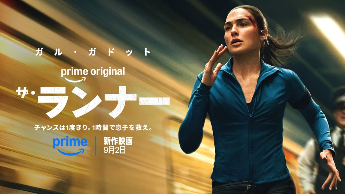 ザ・ランナー
