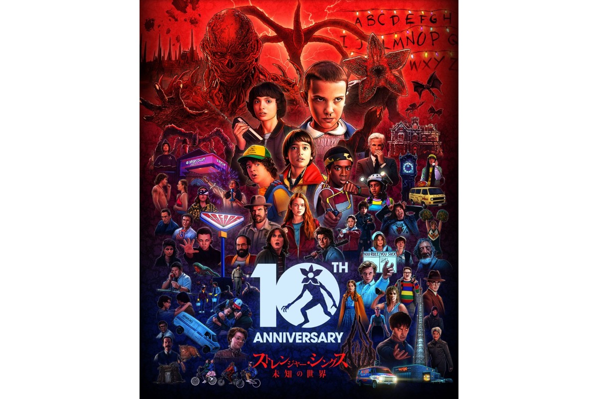 「ストレンジャー・シングス」10周年:記念ポスター