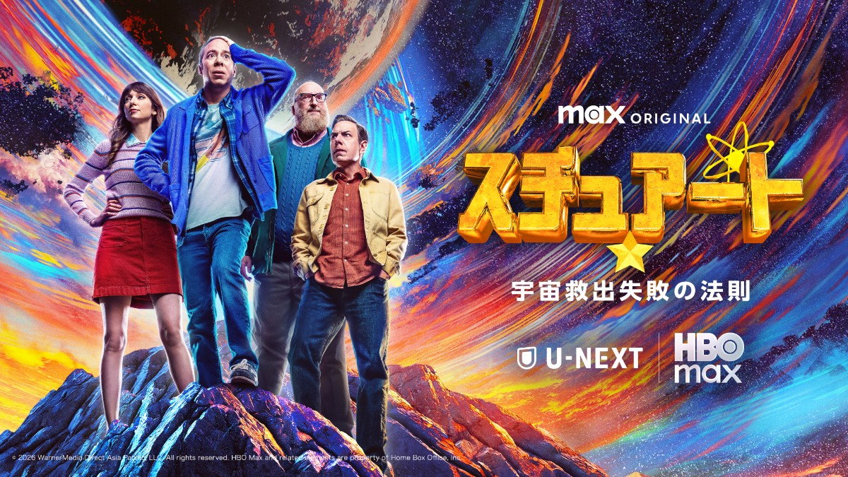 スチュアート★宇宙救出失敗の法則