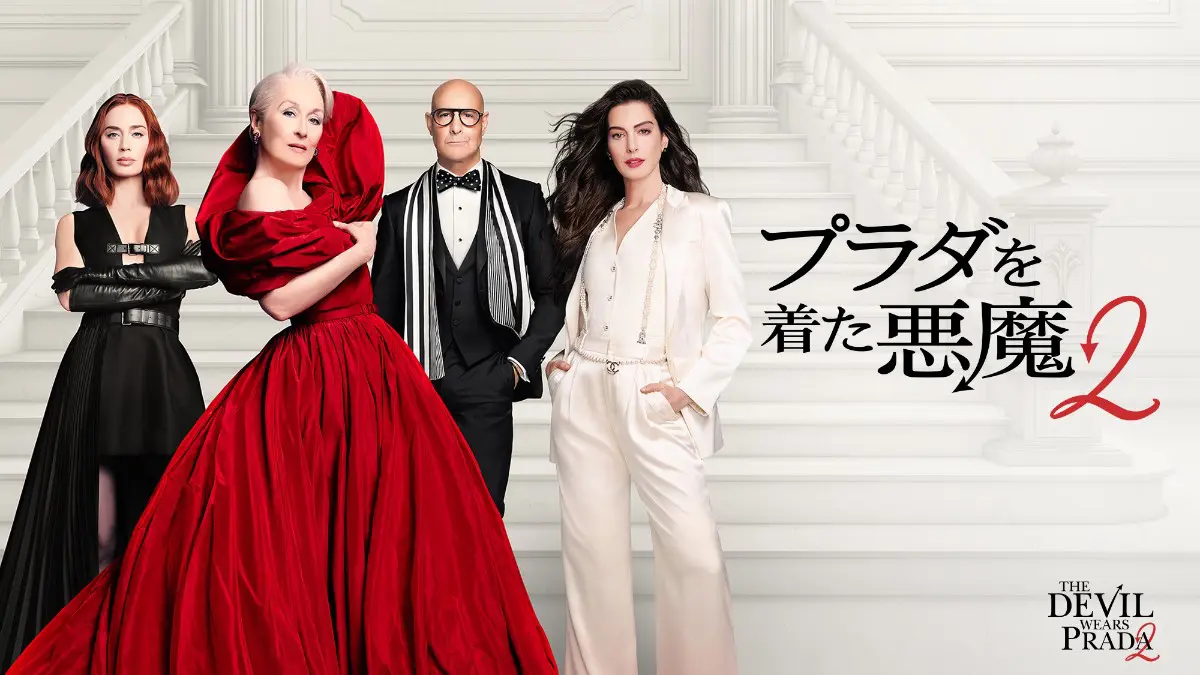 プラダを着た悪魔2』のデジタル配信が本日スタート！ブルーレイ＋DVD