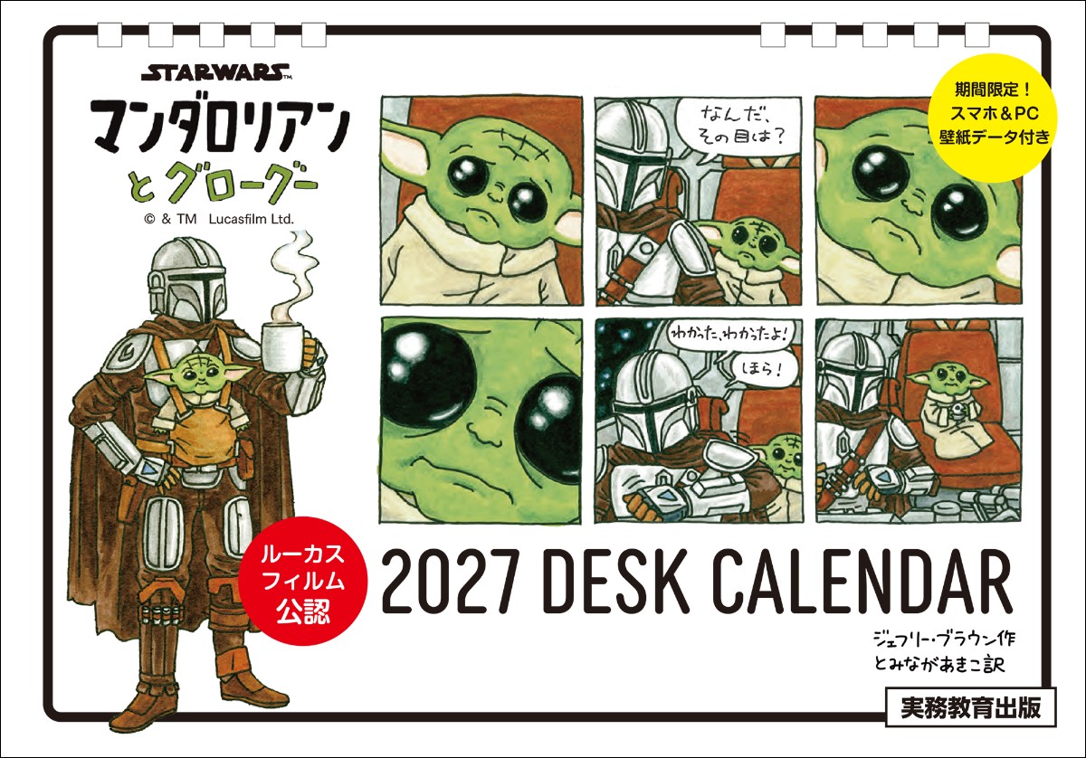 STAR WARS マンダロリアンとグローグー 2027 DESK CALENDAR