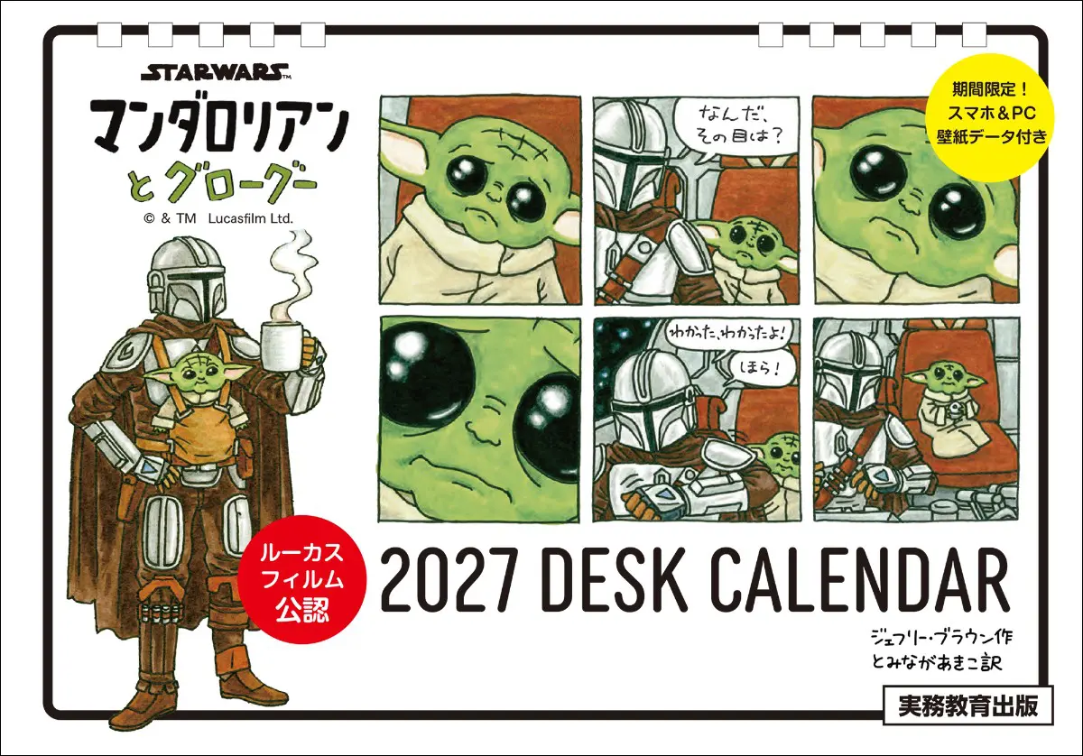 SNSで話題沸騰の絵本がカレンダーに！「STAR WARS マンダロリアンと