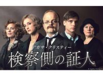 アガサ・クリスティー 検察側の証人