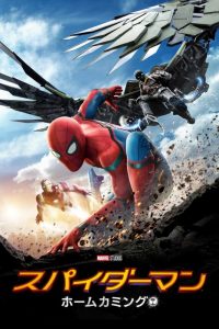 スパイダーマン:ホーム・カミング