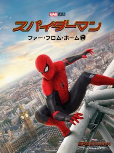 スパイダーマン:ファー・フロム・ホーム