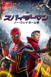 スパイダーマン:ノー・ウェイ・ホーム