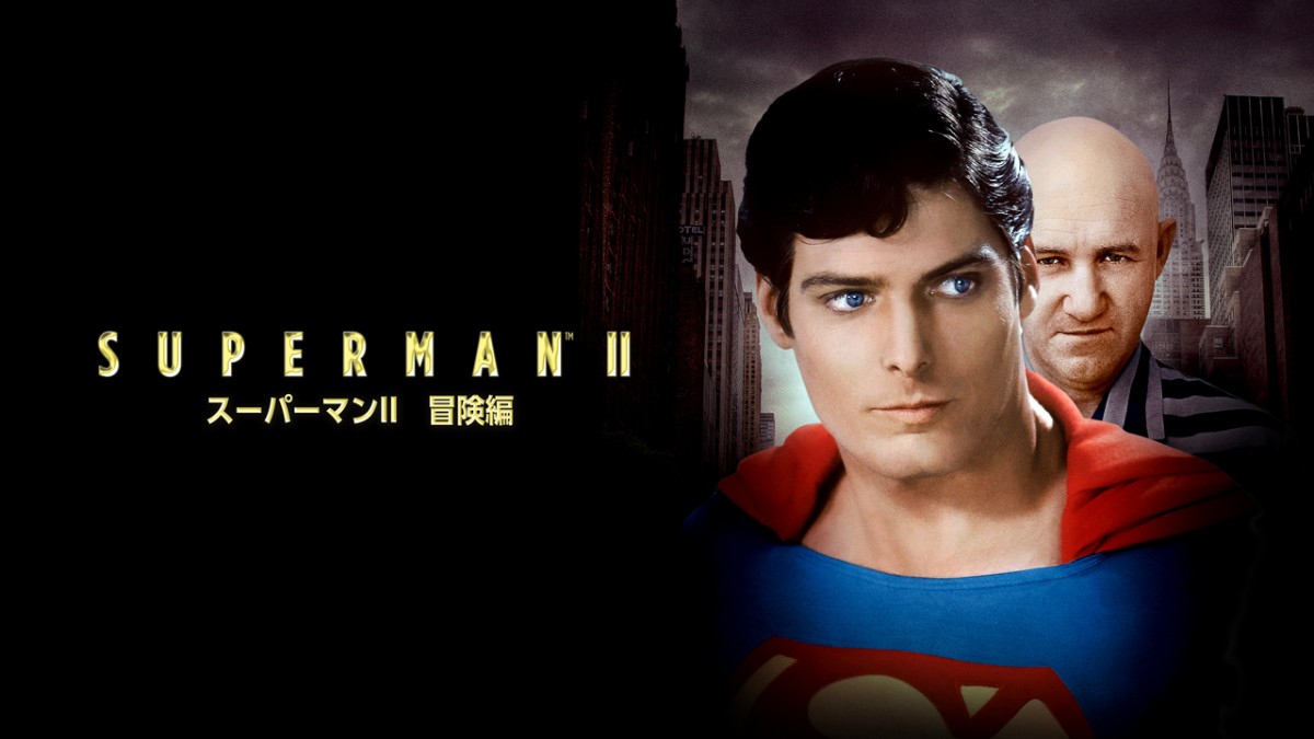 スーパーマン II 冒険編