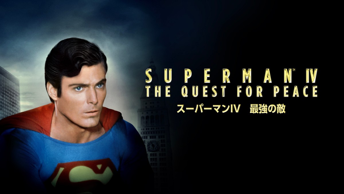スーパーマン4/最強の敵