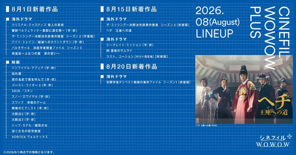【2026年8月】シネフィルWOWOWプラスで配信予定の海外ドラマ・映画