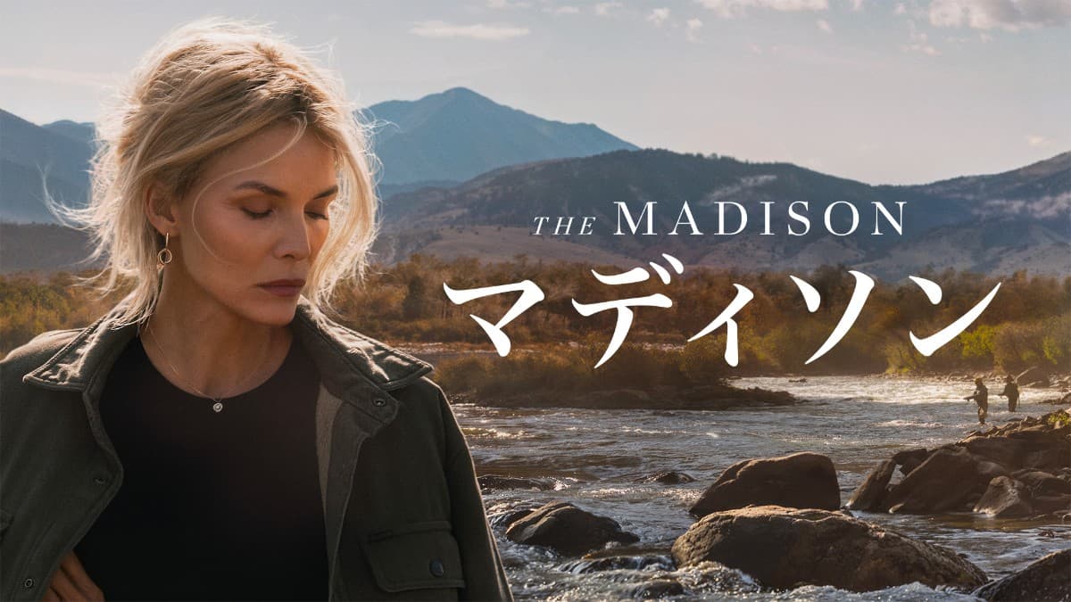 マディソン
