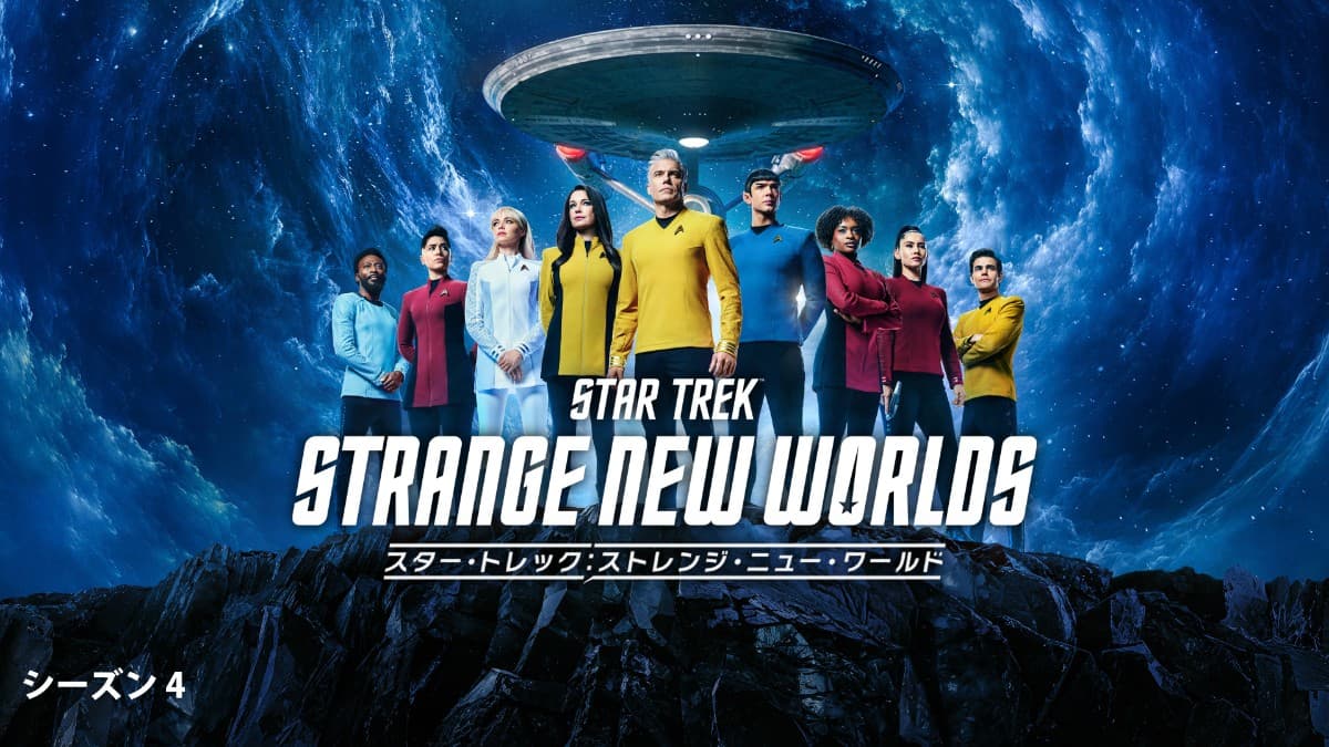『スター・トレック:ストレンジ・ニュー・ワールド』シーズン4
