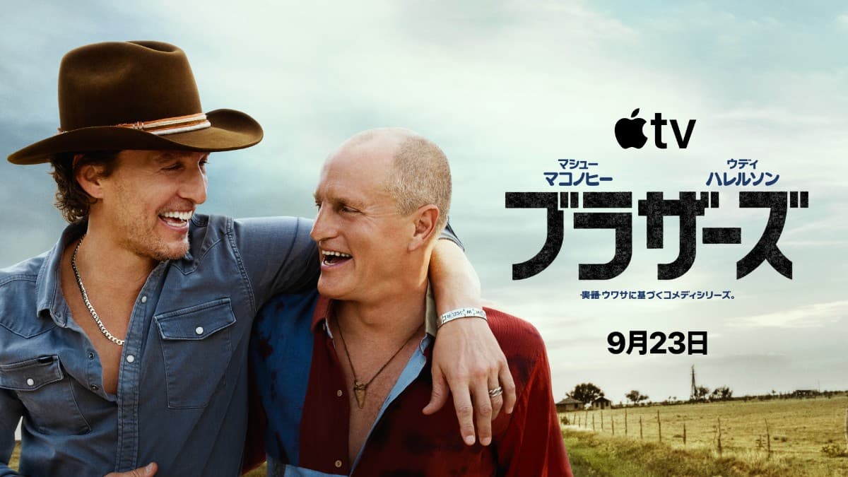 ブラザーズ