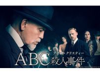 アガサ・クリスティー ABC殺人事件