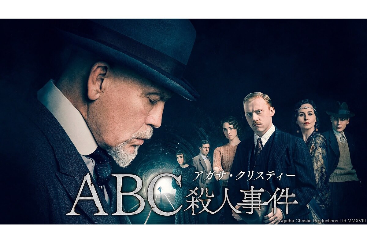 アガサ・クリスティー ABC殺人事件