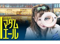 法医学者マダム・エール