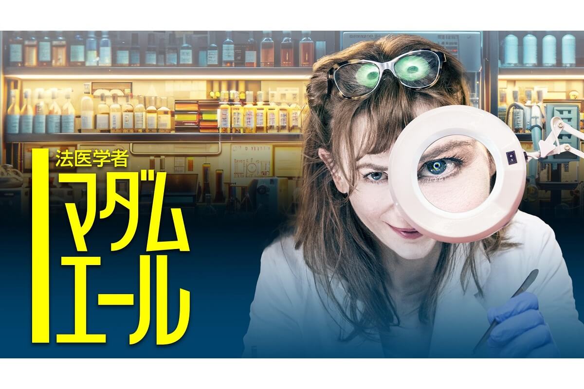 法医学者マダム・エール