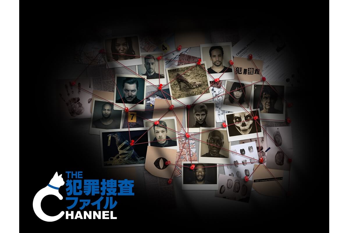 THE 犯罪捜査ファイル・チャンネル