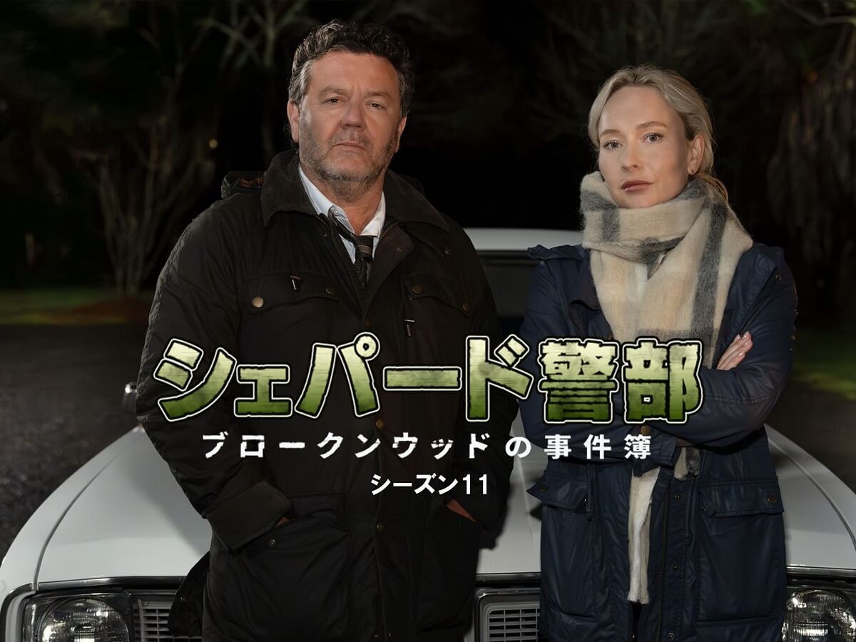 シェパード警部 ブロークンウッドの事件簿