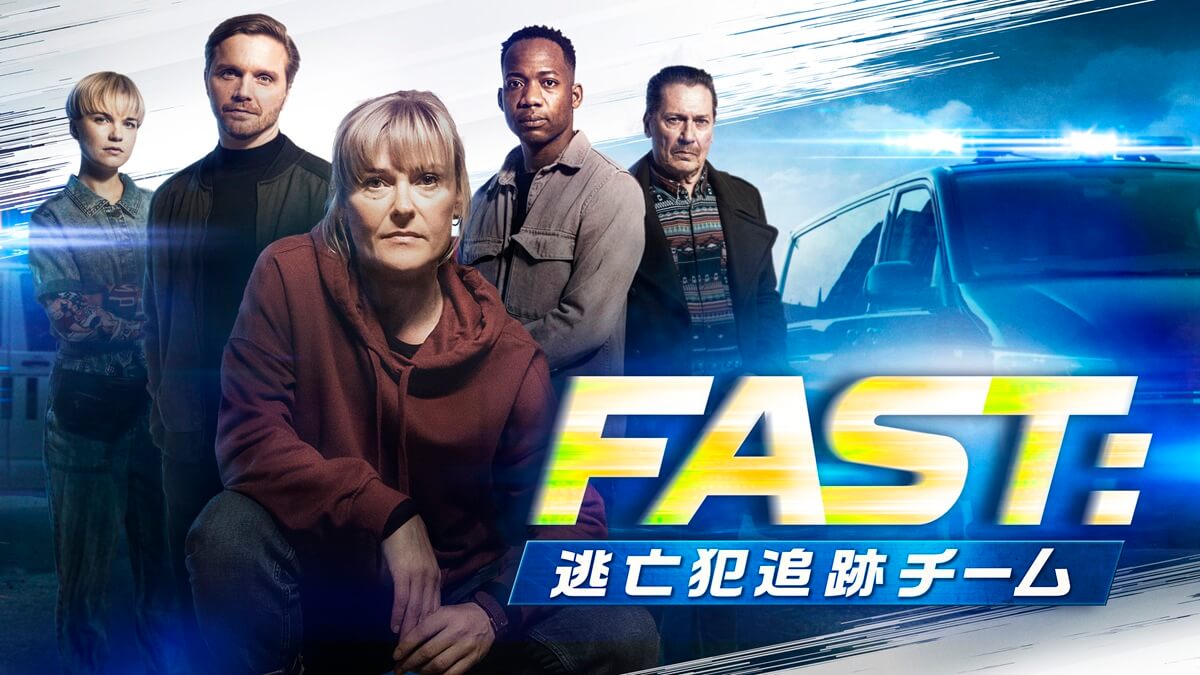 『FAST:逃亡犯追跡チーム』
