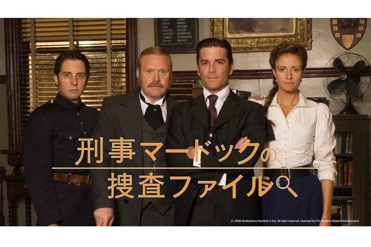 刑事マードックの捜査ファイル