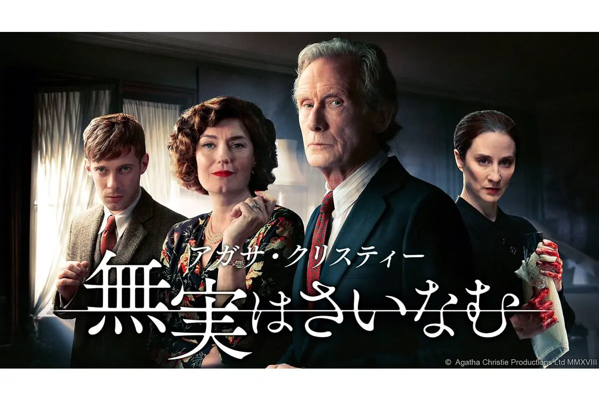 名探偵ポワロ』『ミス・マープル』キャストも！『アガサ・クリスティー