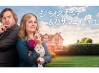 シェイクスピア&ハサウェイの事件簿