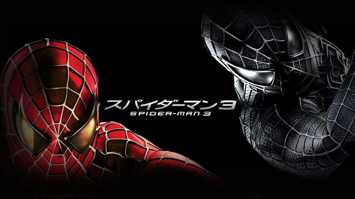 スパイダーマン3