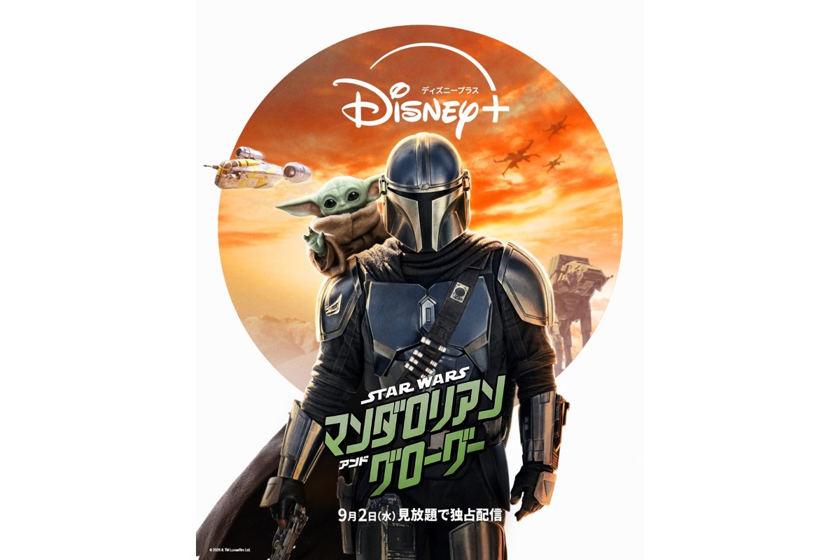 スター・ウォーズ/マンダロリアン・アンド・グローグー