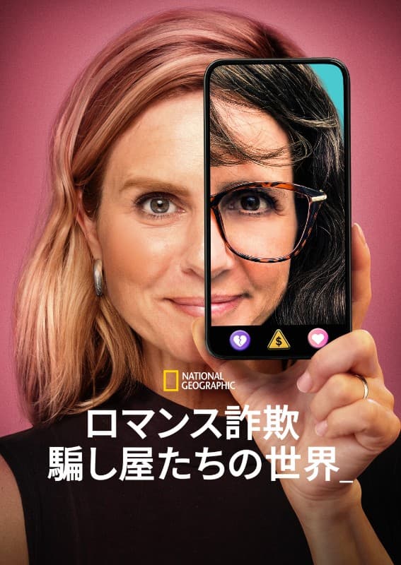 ロマンス詐欺:騙し屋たちの世界