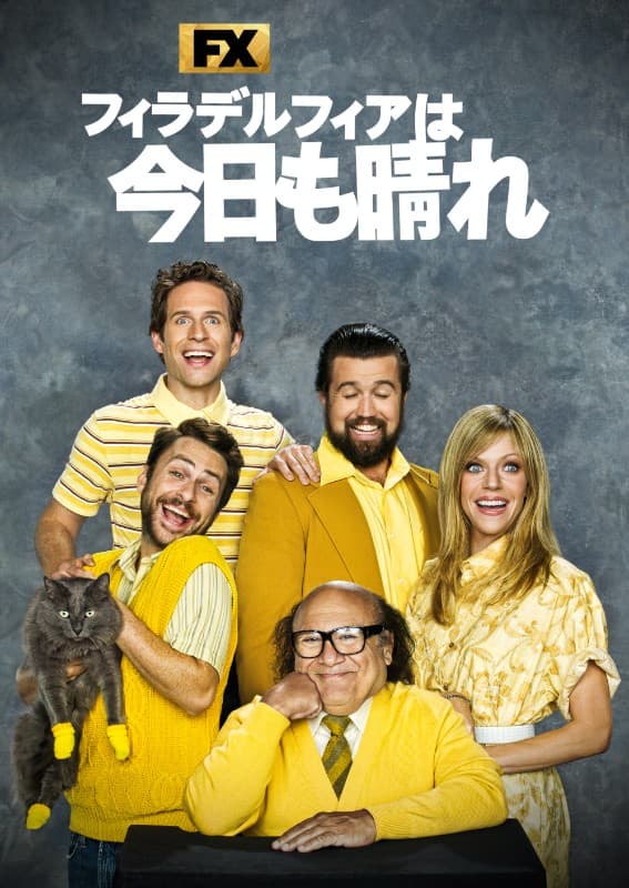 フィラデルフィアは今日も晴れ