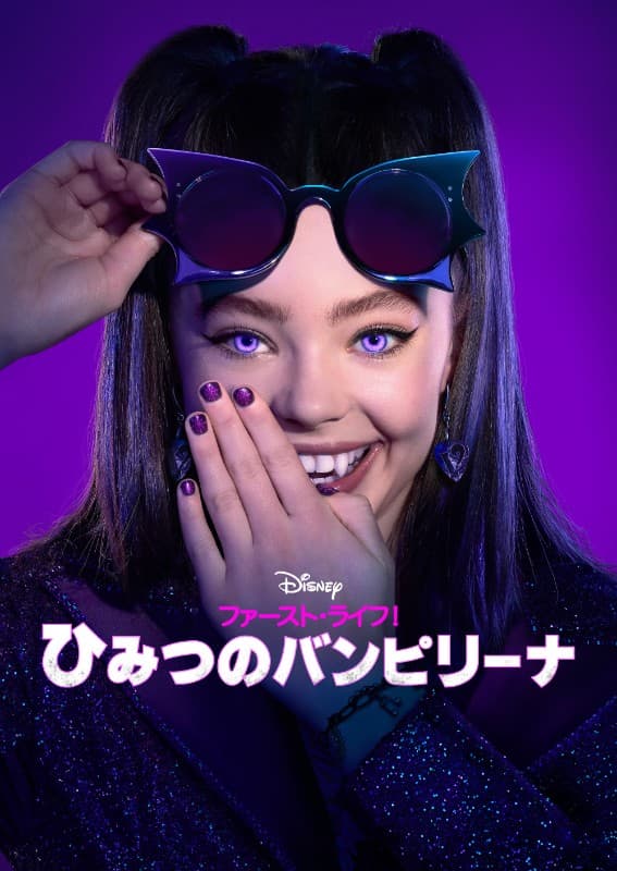 ファースト・ライフ!ひみつのバンピリーナ